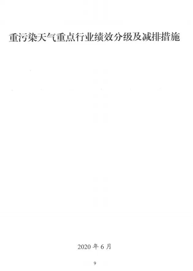 环境部特急函：按企业环保绩效水平，开展分级制定差异化减排（含VOCs）措施